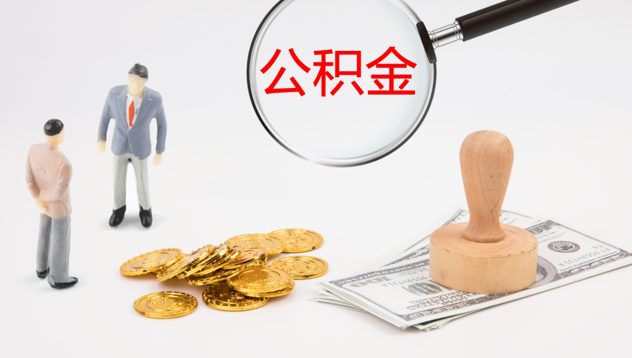新沂公积金非本市户籍离职提取（非本市 公积金提取）