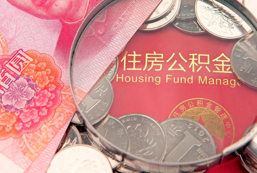 新沂公积金套现后2天就查了（公积金套现会被发现吗）